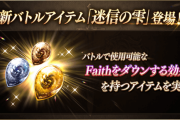 【画像】バトルで使用可能なFaithをダウンする効果を持つ 『迷信の雫』が登場ｷﾀ━━━━(ﾟ∀ﾟ)━━━━!!