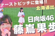 日向坂46　藤嶌果歩さんファーストピッチ(北海道出身 四期生)