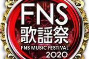 日向坂46出演『2020 FNS歌謡祭 第2夜』タイムテーブルが発表！19時台「アザトカワイイ」20時台「青春の馬」を披露！