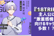 新作アプリ『18TRIP』主人公に“激重感情”を持つキャラが多数登場！？過保護お兄ちゃんなど個性激強