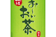 【画像】これはもう「お～いお茶」じゃなくて「多いお茶」