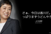 立憲･辻元清美「今日は香川だ。やっぱりまずうどんやろ」⇒ やっぱりまずお箸の持ち方やろ。