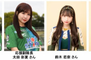 SKE48、10月2日のFC岐阜vs福島ユナイテッドFCに来場決定！