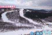 【これマジ？】ほとんど雪が無い「スキー場」運営が危機で完全終了・・・