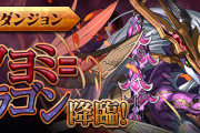 【パズドラ】新降臨ダンジョン「ツクヨミドラゴン降臨！」配信開始！