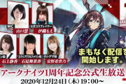 【アークナイツ】アークナイツ1周年記念公式生放送まとめ　発表された最新情報なども