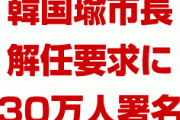 韓国瑜市長の解任要求に30万人が署名！？　58万人が賛成すれば解任決定？どうなるの？　