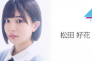 世界的アーティスト『FACTORY』来るか！？日向坂46松田好花、明日1/22 20時~SHOWROOM配信の予定！