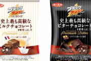 【うまそう】『ブラックサンダー』史上最も高級なチョコが1月9日より新登場！