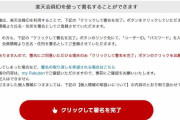 楽天、ふるさと納税の“ポイント付与禁止”告示に反対署名運動　三木谷氏は「意味が不明」民間原資も規制に断固反対