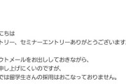 名前だけで「留学生」と判断され不採用に…企業の対応が炎上　投稿者の学生「非常に残念」