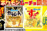食べた衝撃“10まんボルト”級！『ポケモン』ピカチュウ×「カラムーチョ」コラボ商品登場