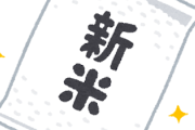 【農協】「え、いいの？」農家も驚いた提示額　日本一早い新米めぐり”争奪戦”