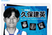【速報】久保建英さん、スペイン3クラブで得点した初の日本人になるｗｗｗｗｗ