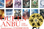 「刀ステ」5周年記念展、名古屋・大阪で開催！衣裳や舞台セットをダイナミックに展示
