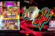 【スロ新台】「スマスロ L主役は銭形4」が登場！！
