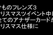 アーケード版けものフレンズ３、クリスマスツイベント中は全てのアナザーカードがクリスマス仕様に