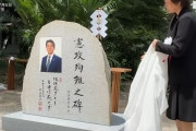 安倍晋三元首相の顕彰碑、除幕式からたった1週間でラクガキされてしまう・・・