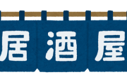 居酒屋キッズ「とりあえずフラポテと塩キャベやねぇ！」ワイ「…それ全部キャンセルで。」