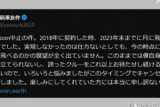 前澤友作氏 月周回旅行の中止を発表 宇宙船完成の見通し立たず