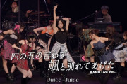【動画】Juice=Juice『四の五の言わず颯(さっ)と別れてあげた』BAND Live Ver.