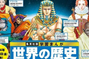 集英社｢学習まんが世界の歴史｣22年ぶりに一新！表紙に荒木飛呂彦など豪華漫画家！