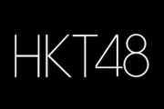 【速報】HKT48 堺萌香 活動休止