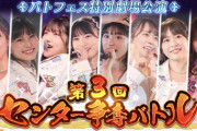 【AKB48】第3回バトフェス特別公演イベントに不参加のメンバーがこちら