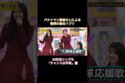 バナナマン設楽さんによる恒例の曲名イジリ 35枚目シングル「チャンスは平等」編｜乃木坂46