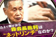 TBS「SNSで飛び交う森批判はネットリンチなのか」　ネット「毎日毎日、一日中集団リンチを続けてたのはワイドショー」「ネットのせいにするテレビ局」「メディアリンチだろう」