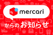 メルカリ「マスクを過剰に転売している場合、入手経路を確認したり場合によってはBANする」