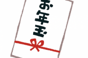 叔父(年収400万)「ワイくん大きくなったな…ほい、お年玉」ワイ(年収600万)「…」