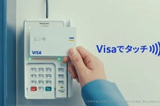 まだVISAタッチを使ってないやつｗｗｗｗｗｗｗｗｗ