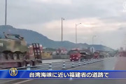 【動画】中国、台湾海峡に近い福建省に「戦車、装甲車」が続々と輸送されている！