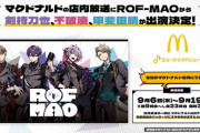 【にじさんじ】マクドナルドのミュージックバリューに剣持刀也、不破湊、甲斐田晴が出演！ろふまお から3人が登場！