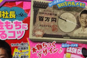 【現金】女児向け雑誌『ちゃお』次号の特集がヤバイと話題に「前澤社長の100万円札」