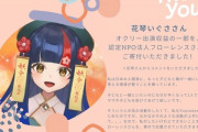 Vtuber花琴いぐさがNPO法人フローレンスに寄付