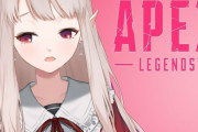 Vtuber 【える】APEXで一気に人気出てきたけどその分雑談とかなくなって悲しい←わかるわ・・・