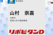 西武ドラフト3位は山村崇嘉！高卒通算49発スラッガー
