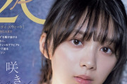 櫻坂46森田ひかるが表紙を飾る『20±SWEET 2022 JANUARY』インタビューも好評