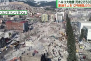 【悲報】トルコ、震災に乗じた火事場強盗・詐欺ですでに90人以上逮捕