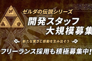 【話題】モノリスソフトが『ゼルダの伝説』シリーズ開発スタッフを募集！！これって『ブレス オブ ザ ワイルド』の続編とは別なのかな？