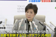 【朗報】小池百合子「東京は封鎖するYo！」