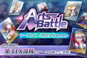 【ヘブバン】5月30日11時よりアーツバトルシーズン6開幕！新たに31Xのアーツが登場！