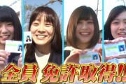 【AKB48グループ】運転免許を持っているメンバー?