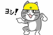 ネットで話題だった『現場猫』、ついに現実の工事現場で使われているのが発見されるｗｗｗｗｗｗ