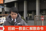 【放送事故】『旧統一教会に解散命令』ニュース生中継に「創価学会も解散せよ」プラカードが映りこんでしまうｗｗｗｗｗ