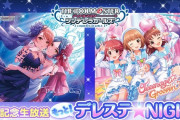 【デレステ】本日20時よりデレステNight。次回イベント＆ブランフェスSSRシルエット公開！