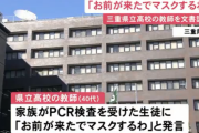 「お前が来たからマスクするわ」 家族がPCR検査を受けた生徒に差別発言をした教師を訓告