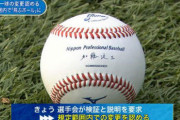 3大プロ野球黒歴史「逆指名制度」「違反球」あと一つは？
